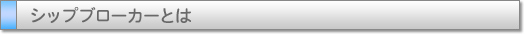 シップブローカーとは